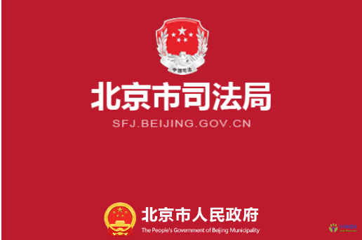 Beijing Municipal Bureau of Justice