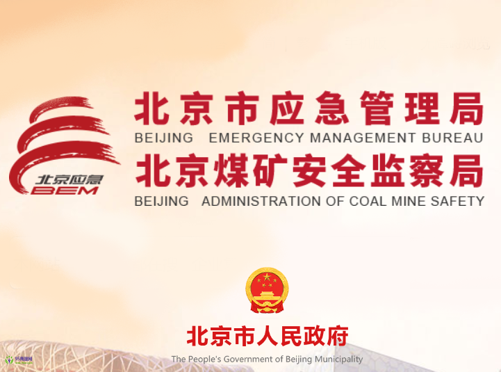 Beijing Emergency Management Bureau