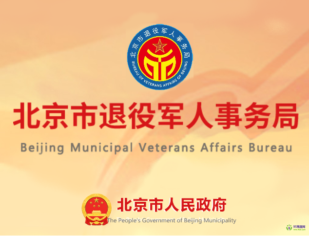 Beijing Municipal Veterans Affairs Bureau