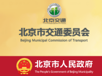 Beijing Municipal Commission of Transport