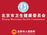 Beijing Municipal Health Commission