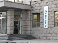 Beijing Municipal Commerce Bureau