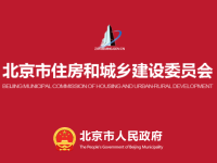 Beijing Municipal Commission of Housing and Urban-Rural Development