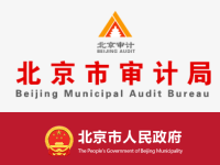 Beijing Municipal Audit Bureau