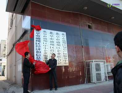 Beijing Tongzhou Distric Municipal Bureau of Economy and Information Technology