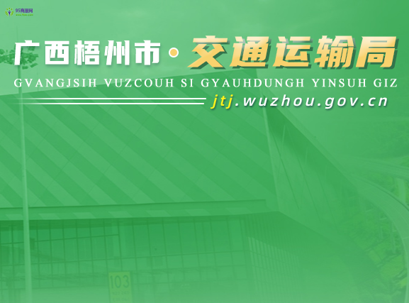 Wuzhou Transport Bureau