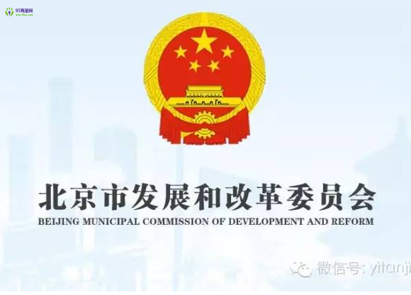 Beijing Municipal Commission of Development and Reform