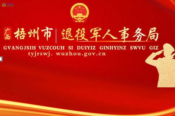 Wuzhou Municipal Veterans Affairs Bureau