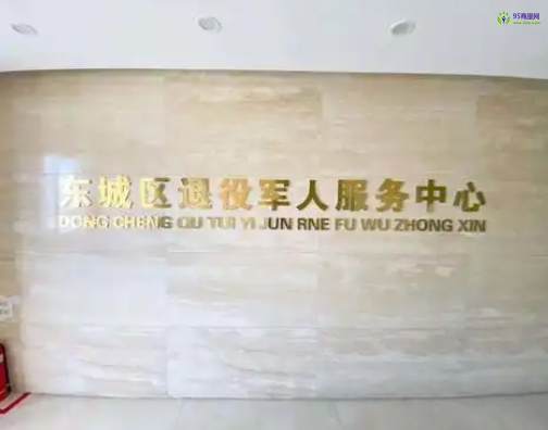 Beijing Dongcheng District Municipal Veterans Affairs Bureau