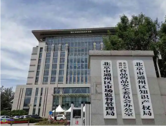 Beijing Tongzhou District Municipal Administration for Market Regulation