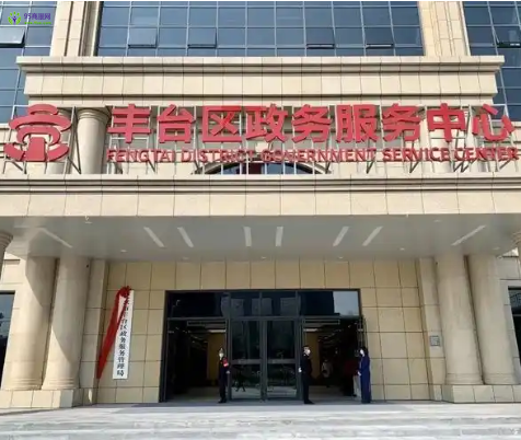 Beijing Fengtai District Municipal Administration of Government Services and Data Management