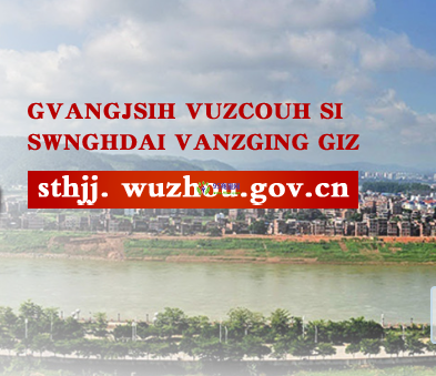 Wuzhou Municipal Ecology and Environment Bureau