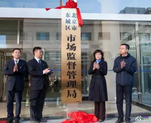 Beijing Dongcheng District Municipal Administration for Market Regulation