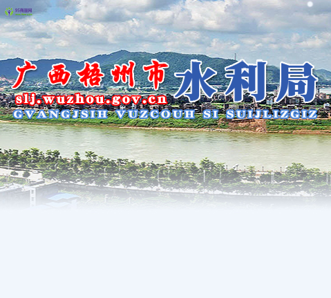 Wuzhou Water Resources Bureau