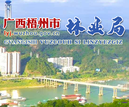 Wuzhou Municipal Forestry Bureau