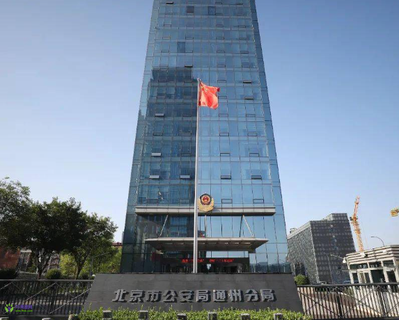 Beijing Municipal Public Security Bureau Tongzhou Branch