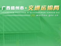 Wuzhou Transport Bureau