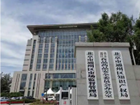 Beijing Tongzhou District Municipal Administration for Market Regulation