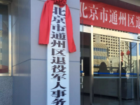 Beijing Tongzhou District Municipal Veterans Affairs Bureau