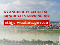 Wuzhou Municipal Ecology and Environment Bureau