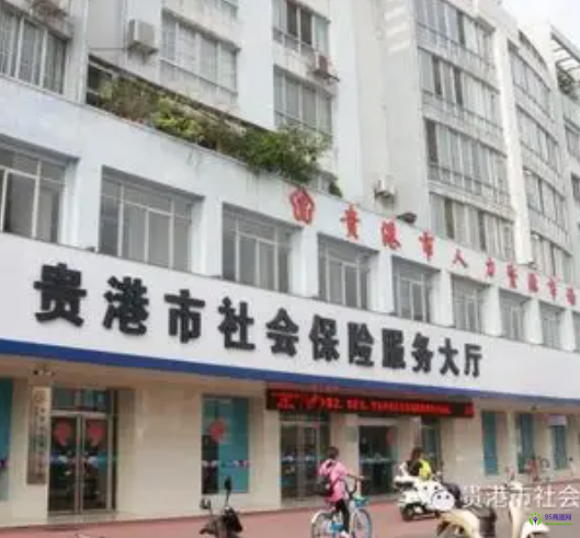 Guigang Municipal Human Resources and Social Security Bureau