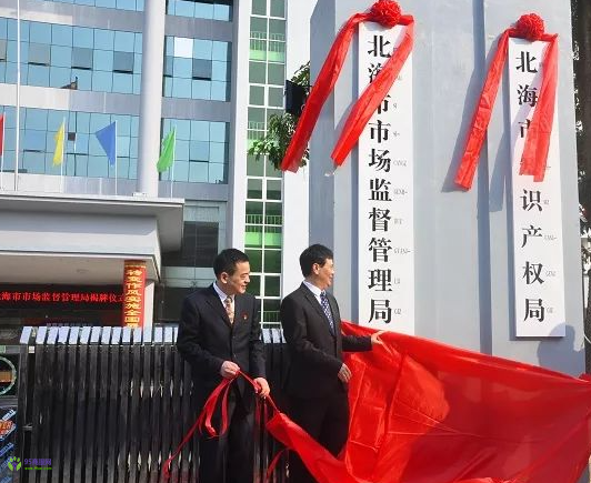 Beihai Municipal Administration for Market Regulation