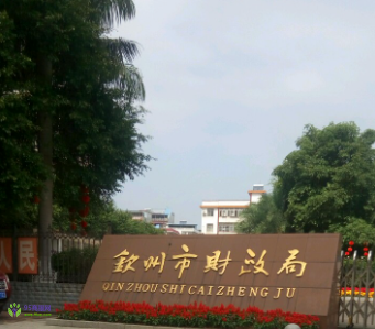 Qinzhou Municipal Finance Bureau