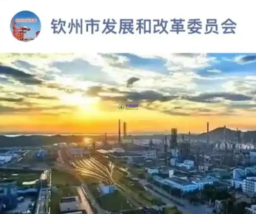 Qinzhou Municipal Commission of Development and Reform