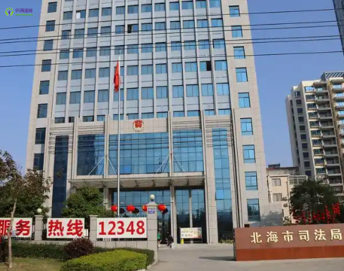 Beihai Bureau of Justice