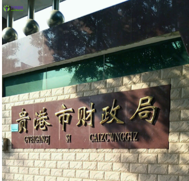 Guigang Municipal Finance Bureau