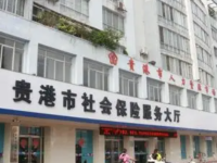 Guigang Municipal Human Resources and Social Security Bureau