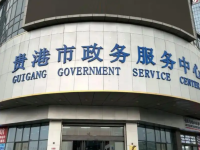 Guigang Municipal Bureau of Civil Affairs