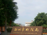 Qinzhou Municipal Finance Bureau