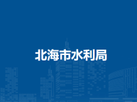 Beihai Water Resources Bureau默认相册