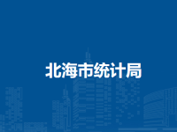 Beihai Statistics Bureau