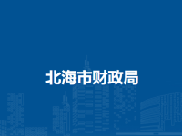 Beihai Municipal Finance Bureau默认相册