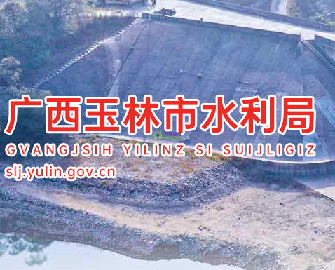 Yulin Municipal Water Resources Bureau