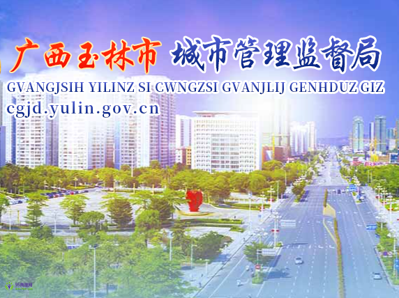 Yulin City Urban Management Supervision Bureau