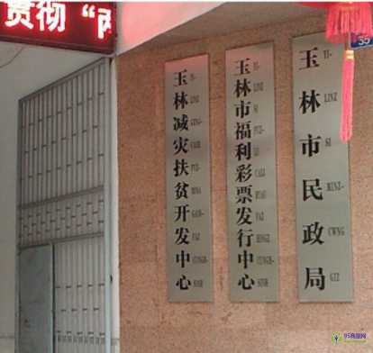 Yulin Municipal Civil Affairs Bureau