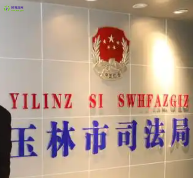 Yulin Municipal Bureau of Justice