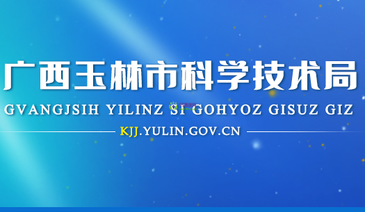 Yulin Municipal Science and Technology Bureau