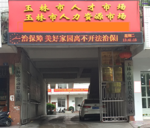 Yulin Municipal Human Resources and Social Security Bureau