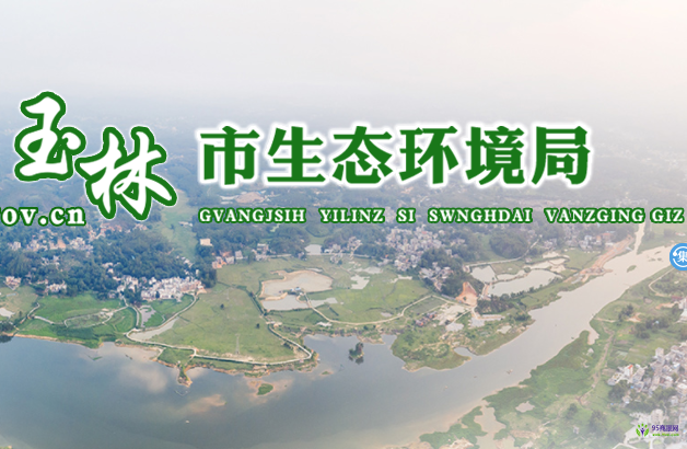 Yulin Municipal Ecological Environment Bureau