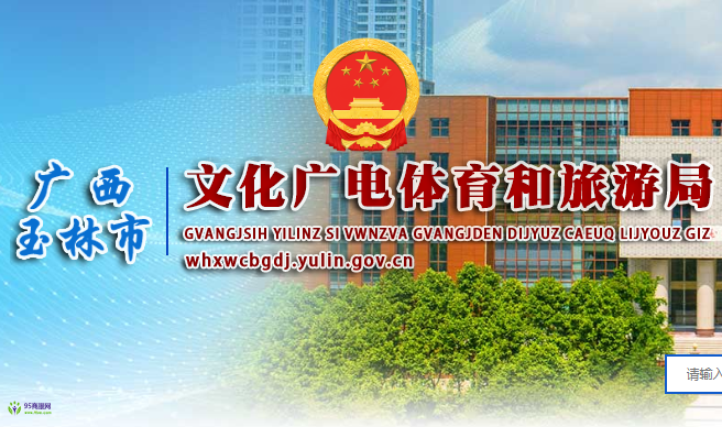 Yulin Culture, Radio, Sports and Tourism Bureau