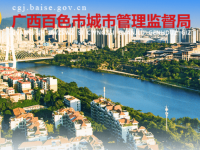 Baise Municipal Urban Management Supervision Bureau默认相册