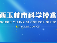 Yulin Municipal Science and Technology Bureau