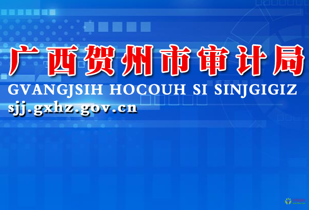 Hezhou Municipal Audit Bureau