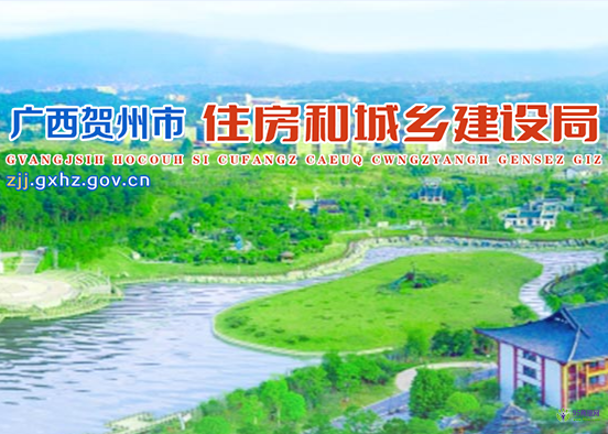 Hezhou Housing and Urban-Rural Development Bureau