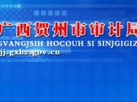 Hezhou Municipal Audit Bureau