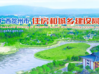 Hezhou Housing and Urban-Rural Development Bureau默认相册